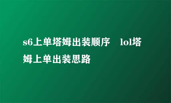 s6上单塔姆出装顺序 lol塔姆上单出装思路