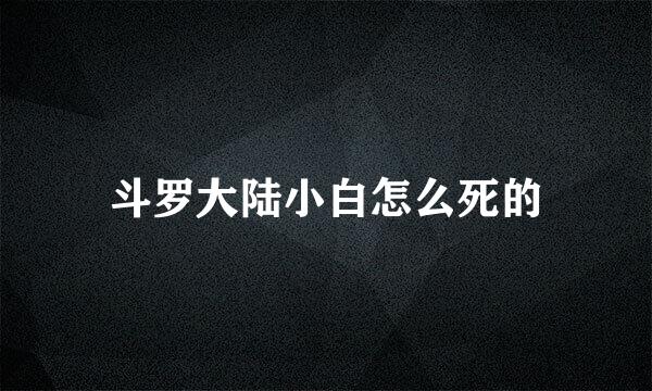 斗罗大陆小白怎么死的