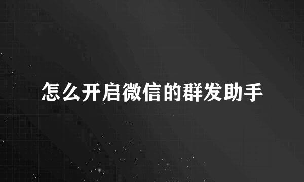 怎么开启微信的群发助手