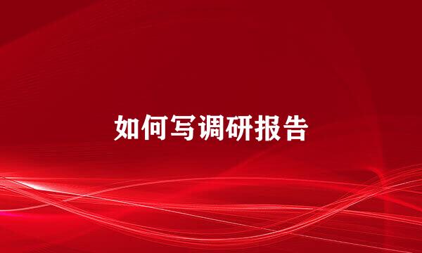 如何写调研报告
