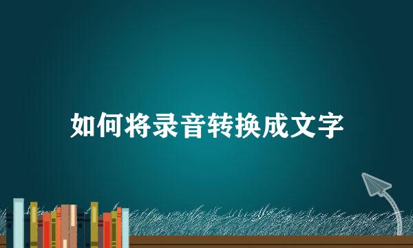 如何将录音转换成文字