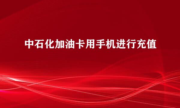 中石化加油卡用手机进行充值