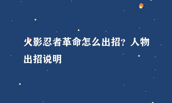 火影忍者革命怎么出招？人物出招说明