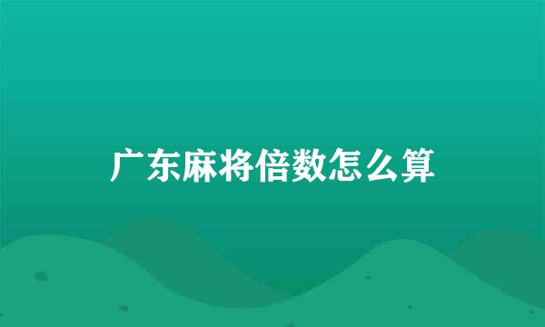 广东麻将倍数怎么算