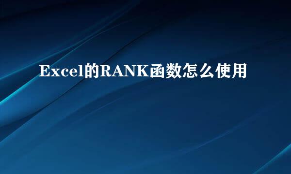 Excel的RANK函数怎么使用
