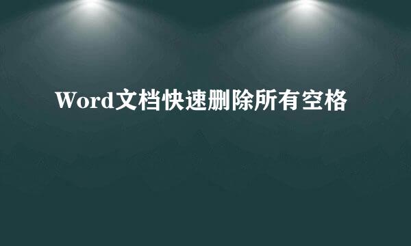 Word文档快速删除所有空格