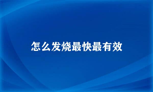 怎么发烧最快最有效