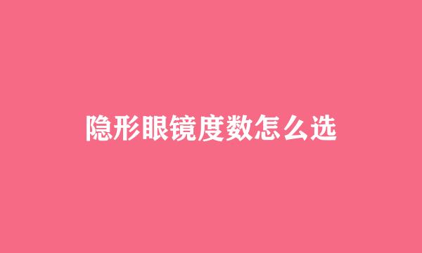 隐形眼镜度数怎么选