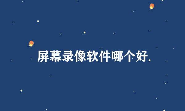 屏幕录像软件哪个好