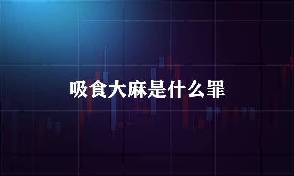 吸食大麻是什么罪