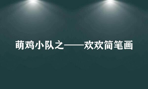 萌鸡小队之——欢欢简笔画