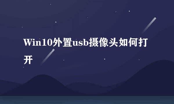 Win10外置usb摄像头如何打开
