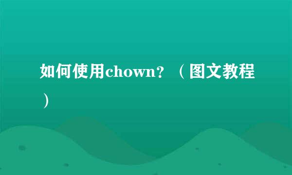 如何使用chown？（图文教程）