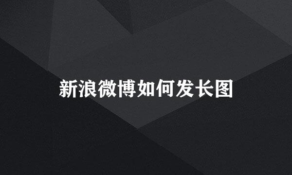 新浪微博如何发长图