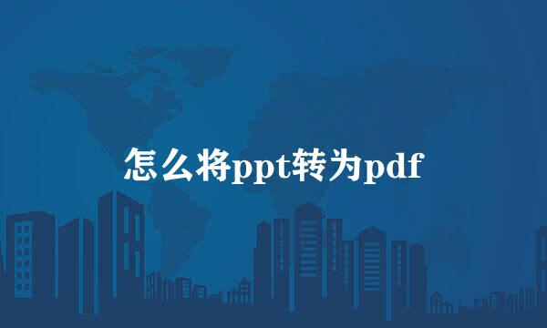 怎么将ppt转为pdf