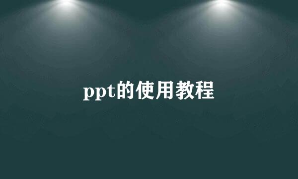 ppt的使用教程