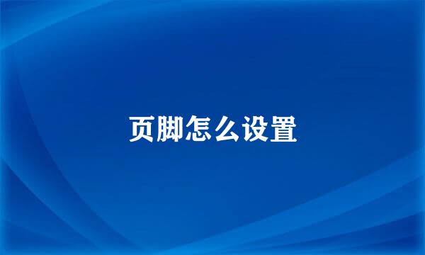 页脚怎么设置