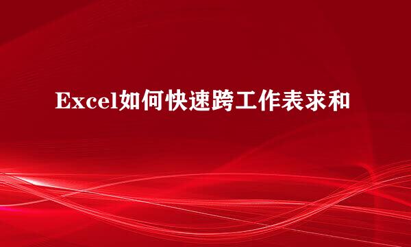 Excel如何快速跨工作表求和
