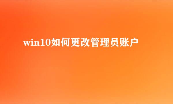 win10如何更改管理员账户