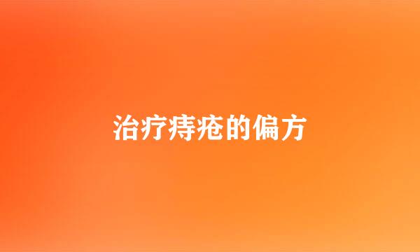 治疗痔疮的偏方