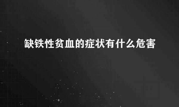 缺铁性贫血的症状有什么危害