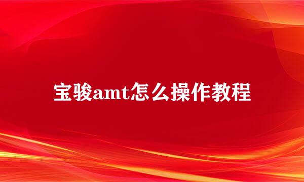 宝骏amt怎么操作教程