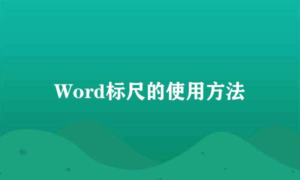 Word标尺的使用方法
