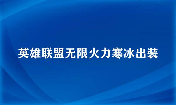 英雄联盟无限火力寒冰出装