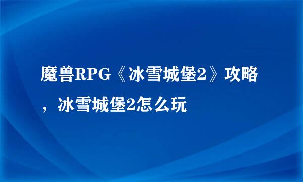 魔兽RPG《冰雪城堡2》攻略,冰雪城堡2怎么玩