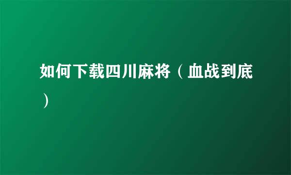 如何下载四川麻将(血战到底)