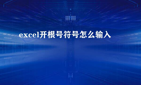 excel开根号符号怎么输入