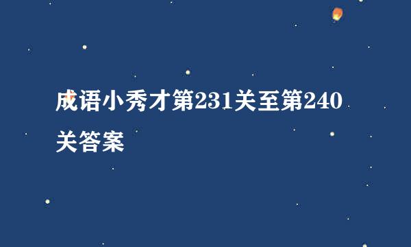 成语小秀才第231关至第240关答案