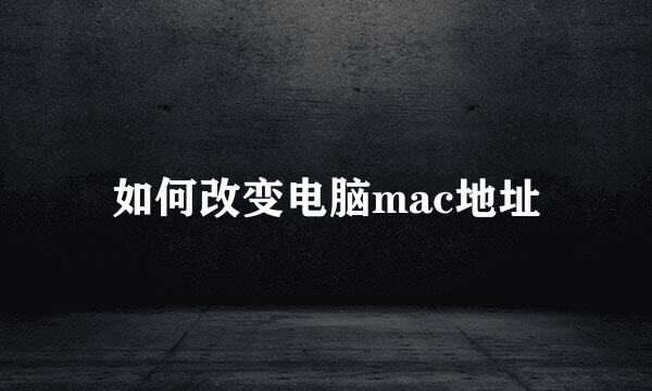 如何改变电脑mac地址