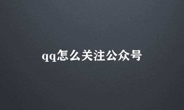 qq怎么关注公众号