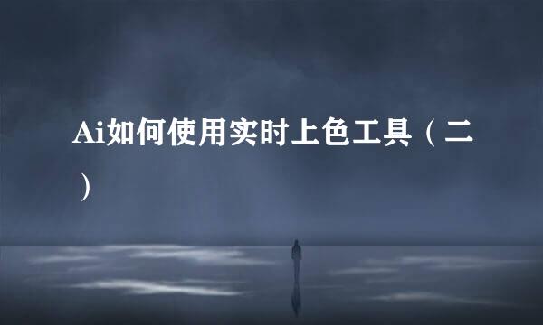 Ai如何使用实时上色工具（二）