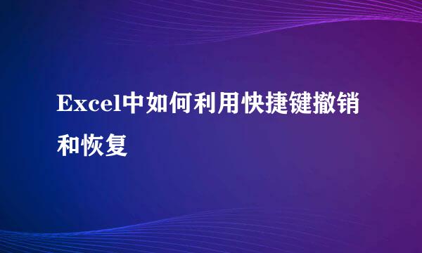 Excel中如何利用快捷键撤销和恢复