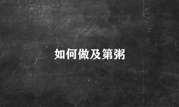如何做及第粥