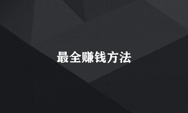 最全赚钱方法