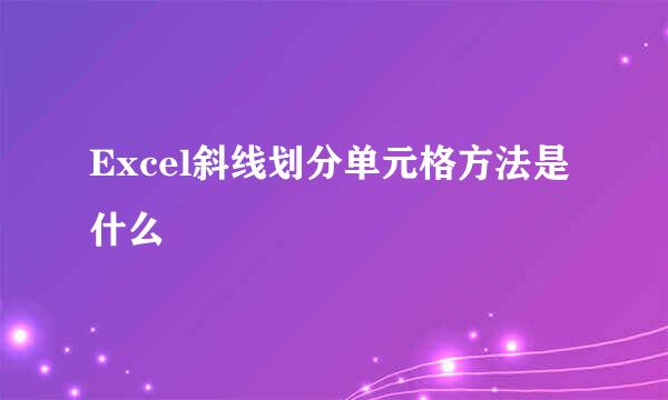 Excel斜线划分单元格方法是什么