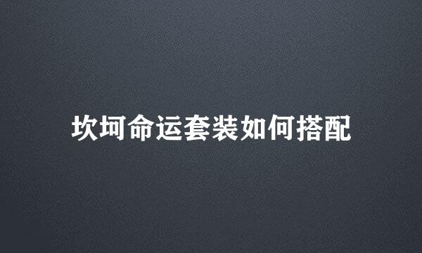 坎坷命运套装如何搭配