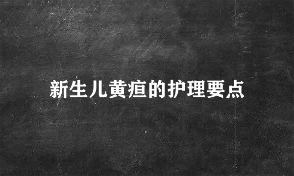 新生儿黄疸的护理要点