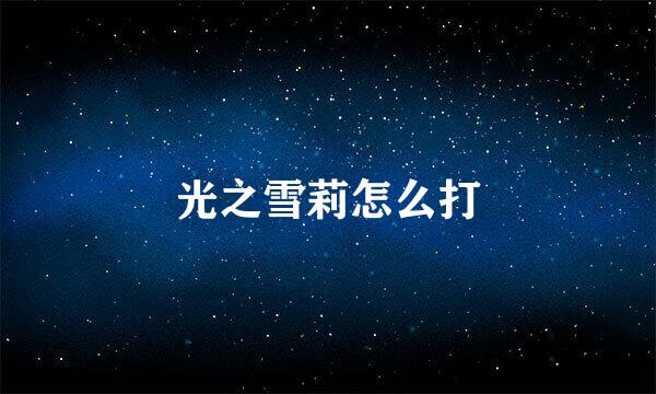 光之雪莉怎么打
