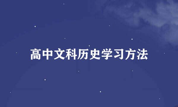 高中文科历史学习方法