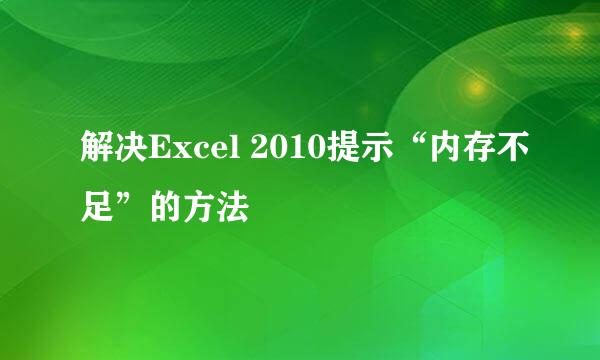 解决Excel 2010提示“内存不足”的方法