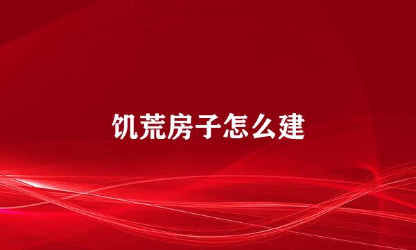 饥荒房子怎么建