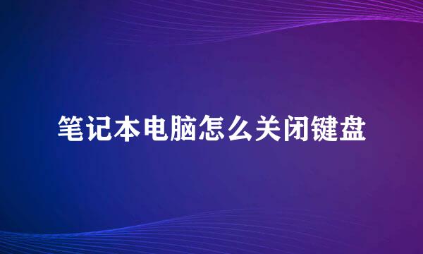 笔记本电脑怎么关闭键盘