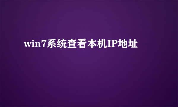 win7系统查看本机IP地址