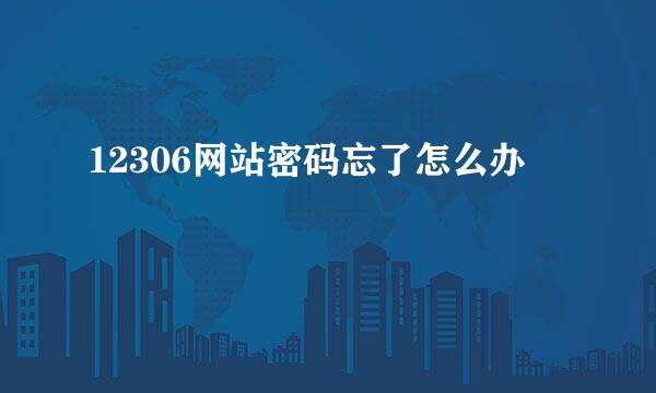12306网站密码忘了怎么办