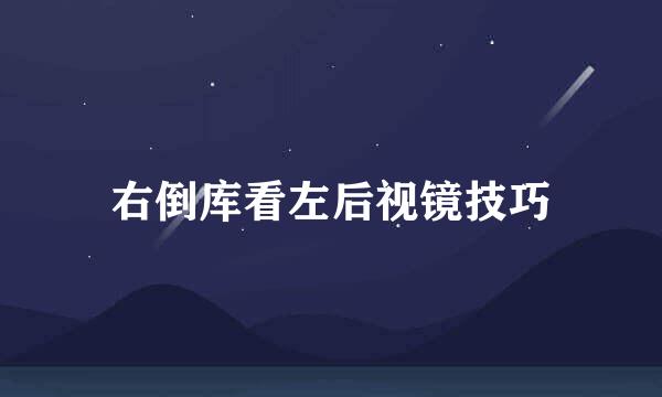 右倒库看左后视镜技巧