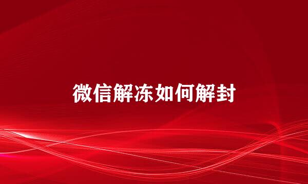 微信解冻如何解封